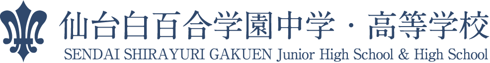 仙台白百合学園中学校・高等学校